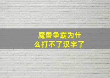 魔兽争霸为什么打不了汉字了