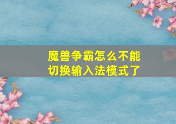 魔兽争霸怎么不能切换输入法模式了