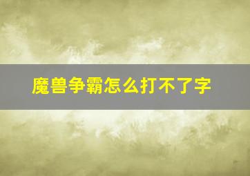 魔兽争霸怎么打不了字