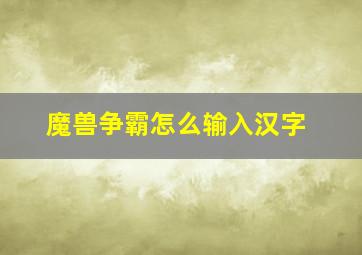 魔兽争霸怎么输入汉字