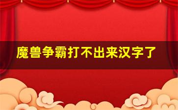 魔兽争霸打不出来汉字了