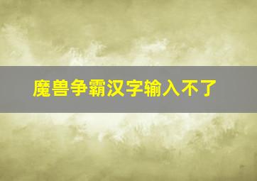 魔兽争霸汉字输入不了