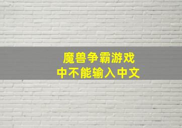 魔兽争霸游戏中不能输入中文