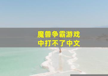 魔兽争霸游戏中打不了中文