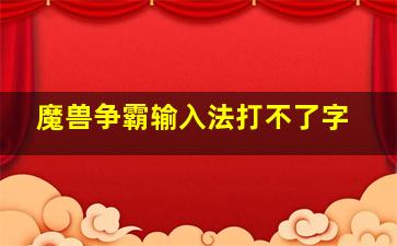 魔兽争霸输入法打不了字