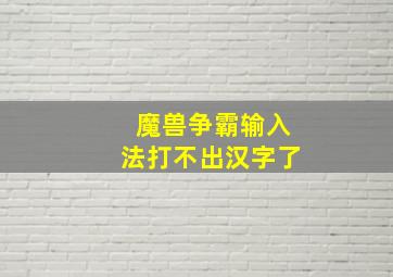 魔兽争霸输入法打不出汉字了