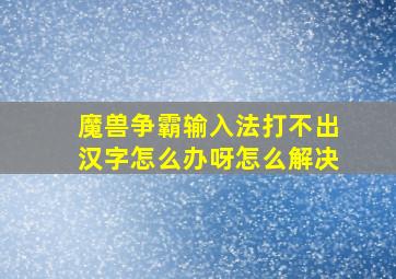 魔兽争霸输入法打不出汉字怎么办呀怎么解决