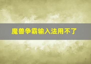 魔兽争霸输入法用不了