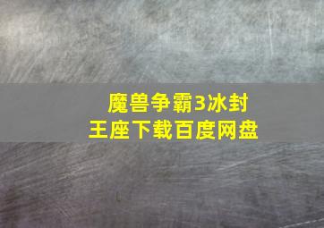 魔兽争霸3冰封王座下载百度网盘