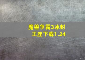 魔兽争霸3冰封王座下载1.24