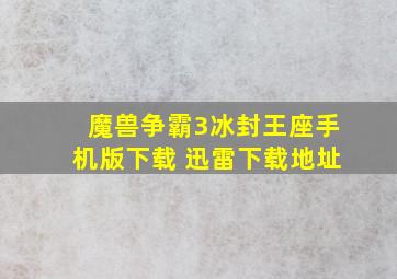 魔兽争霸3冰封王座手机版下载 迅雷下载地址