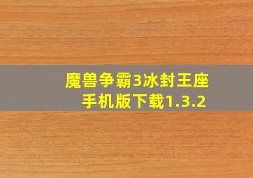 魔兽争霸3冰封王座手机版下载1.3.2