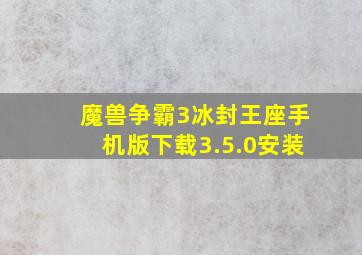 魔兽争霸3冰封王座手机版下载3.5.0安装