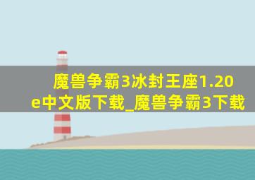 魔兽争霸3冰封王座1.20e中文版下载_魔兽争霸3下载