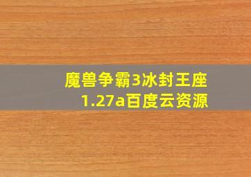 魔兽争霸3冰封王座1.27a百度云资源