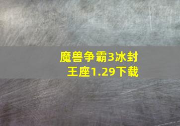 魔兽争霸3冰封王座1.29下载