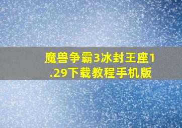 魔兽争霸3冰封王座1.29下载教程手机版