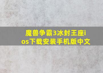 魔兽争霸3冰封王座ios下载安装手机版中文