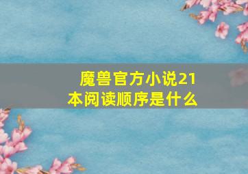 魔兽官方小说21本阅读顺序是什么