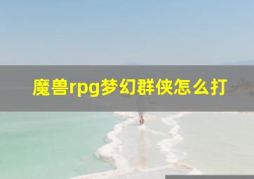 魔兽rpg梦幻群侠怎么打