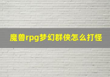 魔兽rpg梦幻群侠怎么打怪