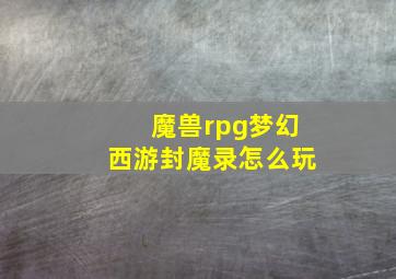 魔兽rpg梦幻西游封魔录怎么玩