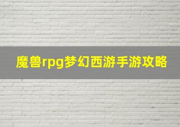 魔兽rpg梦幻西游手游攻略