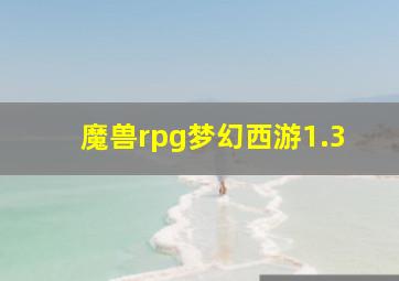 魔兽rpg梦幻西游1.3