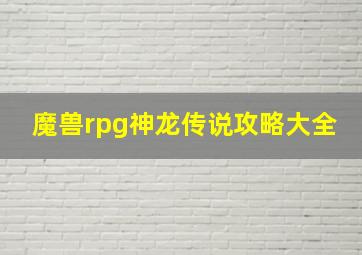 魔兽rpg神龙传说攻略大全