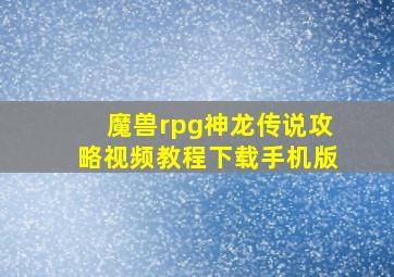 魔兽rpg神龙传说攻略视频教程下载手机版