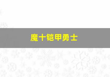 魔十铠甲勇士