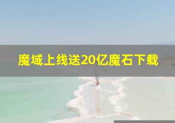 魔域上线送20亿魔石下载