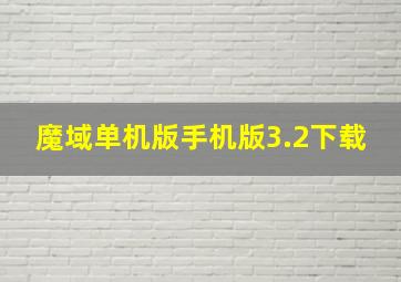 魔域单机版手机版3.2下载