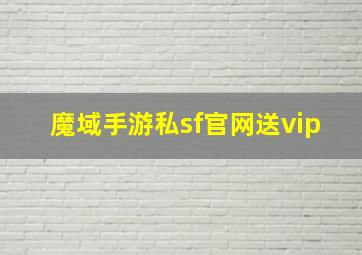 魔域手游私sf官网送vip