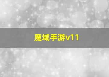 魔域手游v11