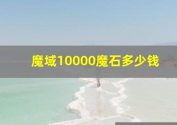 魔域10000魔石多少钱