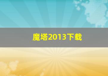 魔塔2013下载