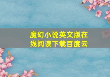 魔幻小说英文版在线阅读下载百度云