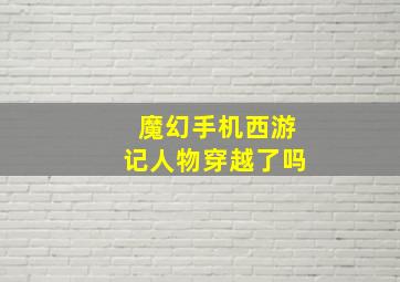 魔幻手机西游记人物穿越了吗