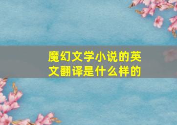 魔幻文学小说的英文翻译是什么样的