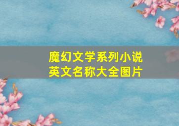 魔幻文学系列小说英文名称大全图片