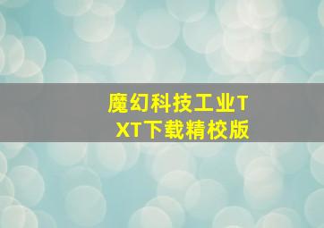 魔幻科技工业TXT下载精校版