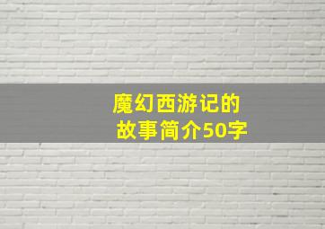 魔幻西游记的故事简介50字