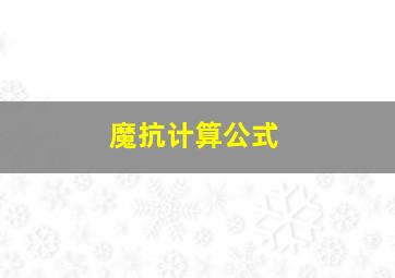 魔抗计算公式