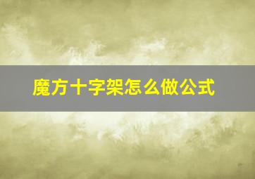 魔方十字架怎么做公式