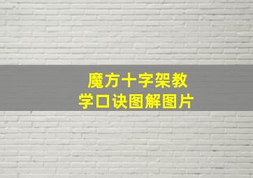 魔方十字架教学口诀图解图片