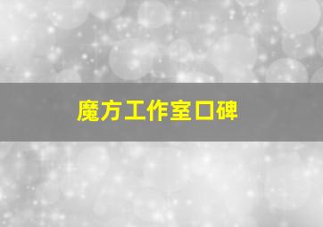 魔方工作室口碑