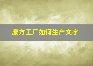 魔方工厂如何生产文字