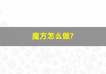 魔方怎么做?