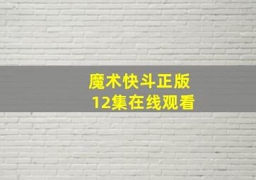 魔术快斗正版12集在线观看